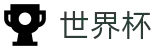 2026国际足联世界杯官方网站首页 · 官方安全合规通道